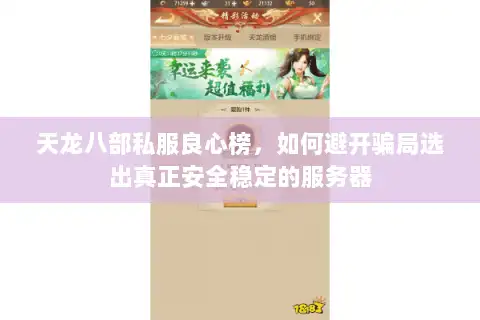 天龙八部私服良心榜，如何避开骗局选出真正安全稳定的服务器