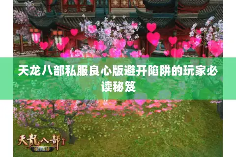 天龙八部私服良心版避开陷阱的玩家必读秘笈