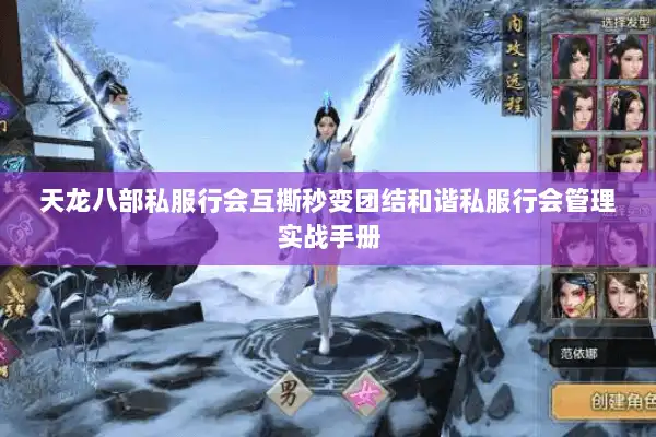 天龙八部私服行会互撕秒变团结和谐私服行会管理实战手册