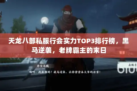 天龙八部私服行会实力TOP3排行榜,黑马逆袭,老牌霸主的末日 天龙八部私服行会实力TOP3排行榜,黑马逆袭,老牌霸主的末日