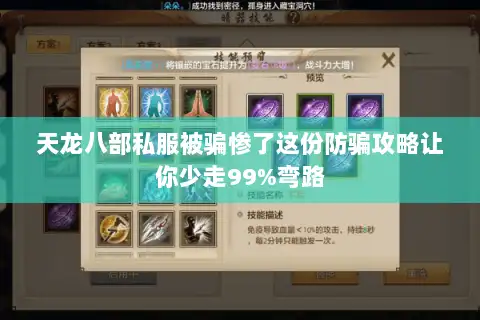 天龙八部私服被骗惨了这份防骗攻略让你少走99%弯路