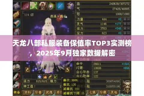 天龙八部私服装备保值率TOP3实测榜，2025年9月独家数据解密