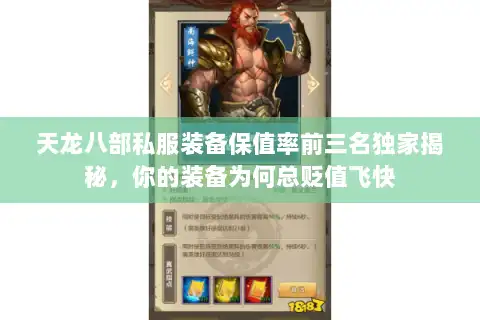 天龙八部私服装备保值率前三名独家揭秘，你的装备为何总贬值飞快