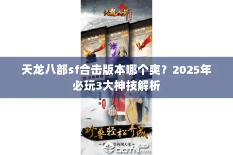 天龙八部sf合击版本哪个爽?2025年必玩3大神技解析 天龙八部sf合击版本哪个爽?2025年必玩3大神技解析