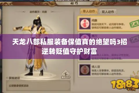 天龙八部私服装备保值真的绝望吗3招逆转贬值守护财富