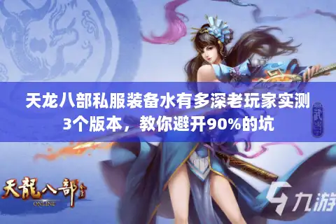 天龙八部私服装备水有多深老玩家实测3个版本,教你避开90%的坑 天龙八部私服装备水有多深老玩家实测3个版本,教你避开90%的坑