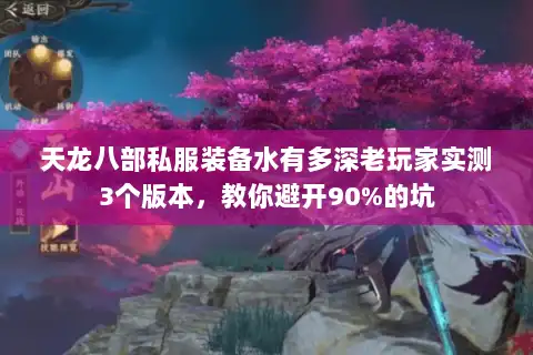 天龙八部私服装备水有多深老玩家实测3个版本,教你避开90%的坑 天龙八部私服装备水有多深老玩家实测3个版本,教你避开90%的坑