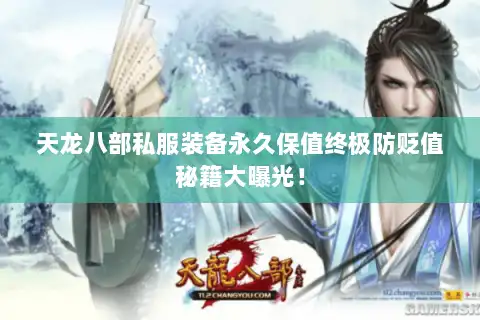 天龙八部私服装备永久保值终极防贬值秘籍大曝光！