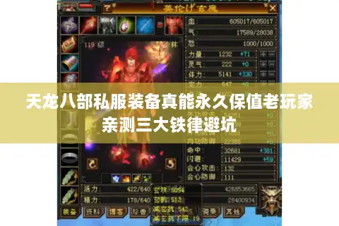 天龙八部私服装备真能永久保值老玩家亲测三大铁律避坑