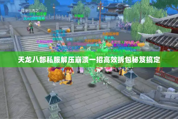 天龙八部私服解压崩溃一招高效拆包秘笈搞定 天龙八部私服解压崩溃一招高效拆包秘笈搞定