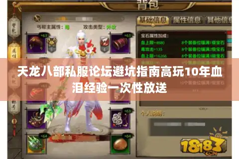 天龙八部私服论坛避坑指南高玩10年血泪经验一次性放送