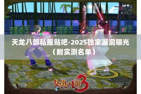 天龙八部私服贴吧·2025独家漏洞曝光（附实测名单）