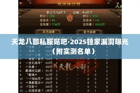 天龙八部私服贴吧·2025独家漏洞曝光（附实测名单）