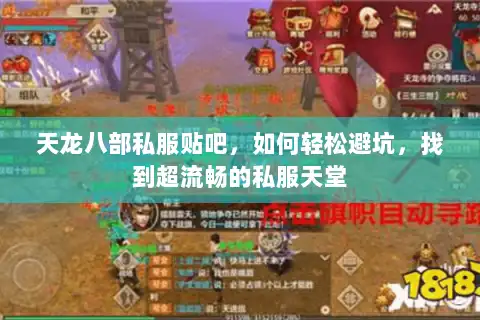 天龙八部私服贴吧，如何轻松避坑，找到超流畅的私服天堂