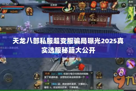 天龙八部私服超变服骗局曝光2025真实选服秘籍大公开