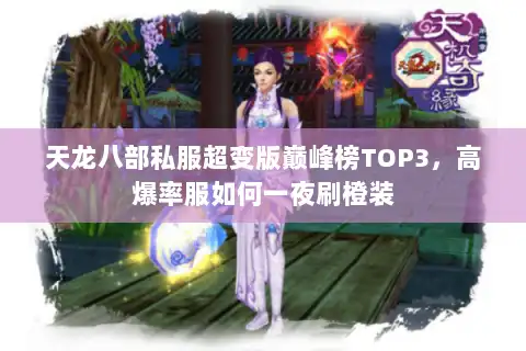 天龙八部私服超变版巅峰榜TOP3,高爆率服如何一夜刷橙装 天龙八部私服超变版巅峰榜TOP3,高爆率服如何一夜刷橙装
