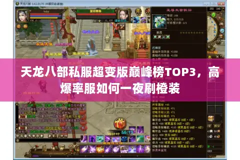 天龙八部私服超变版巅峰榜TOP3,高爆率服如何一夜刷橙装 天龙八部私服超变版巅峰榜TOP3,高爆率服如何一夜刷橙装