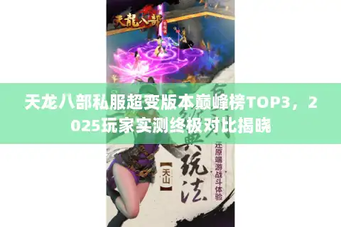 天龙八部私服超变版本巅峰榜TOP3，2025玩家实测终极对比揭晓