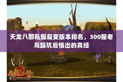 天龙八部私服超变版本排名，300服老鸟踩坑后悟出的真经