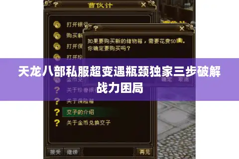 天龙八部私服超变遇瓶颈独家三步破解战力困局 天龙八部私服超变遇瓶颈独家三步破解战力困局