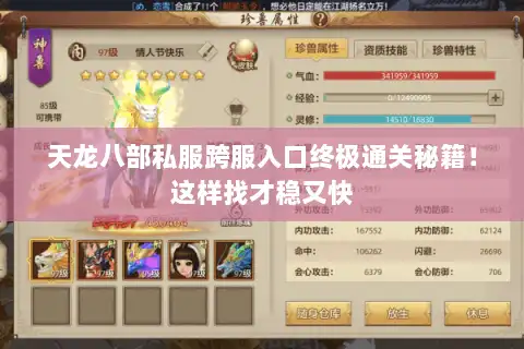 天龙八部私服跨服入口终极通关秘籍！这样找才稳又快