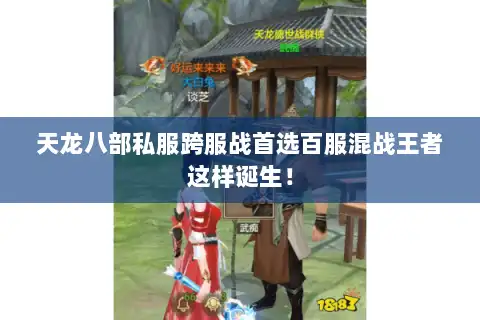 天龙八部私服跨服战首选百服混战王者这样诞生！