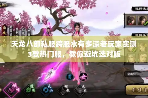 天龙八部私服跨服水有多深老玩家实测3款热门服，教你避坑选对版