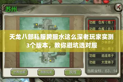 天龙八部私服跨服水这么深老玩家实测3个版本,教你避坑选对服 天龙八部私服跨服水这么深老玩家实测3个版本,教你避坑选对服