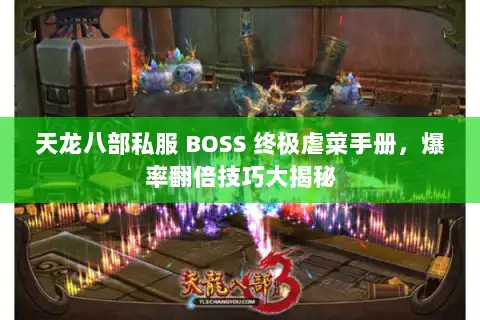 天龙八部私服 BOSS 终极虐菜手册，爆率翻倍技巧大揭秘
