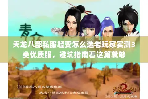天龙八部私服轻变怎么选老玩家实测3类优质服，避坑指南看这篇就够