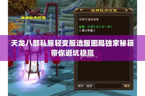 天龙八部私服轻变服选服困局独家秘籍带你避坑稳赢