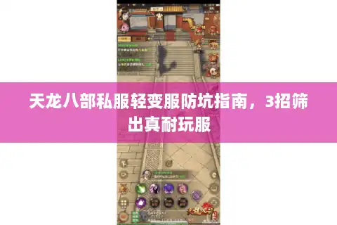 天龙八部私服轻变服防坑指南，3招筛出真耐玩服