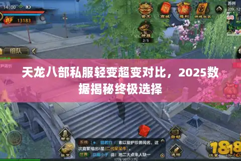 天龙八部私服轻变超变对比，2025数据揭秘终极选择