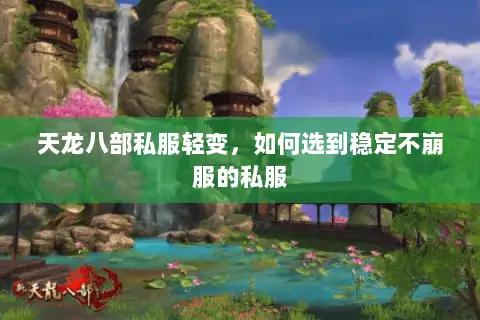 天龙八部私服轻变，如何选到稳定不崩服的私服
