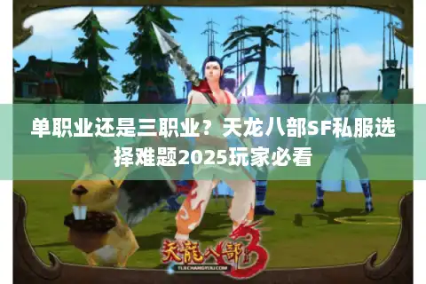 单职业还是三职业?天龙八部SF私服选择难题2025玩家必看 单职业还是三职业?天龙八部SF私服选择难题2025玩家必看