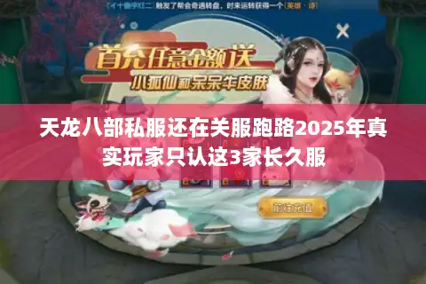 天龙八部私服还在关服跑路2025年真实玩家只认这3家长久服 天龙八部私服还在关服跑路2025年真实玩家只认这3家长久服