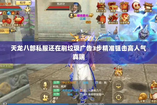 天龙八部私服还在刷垃圾广告3步精准狙击高人气真端