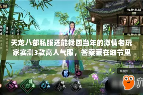 天龙八部私服还能找回当年的激情老玩家实测3款高人气服,答案藏在细节里 天龙八部私服还能找回当年的激情老玩家实测3款高人气服,答案藏在细节里