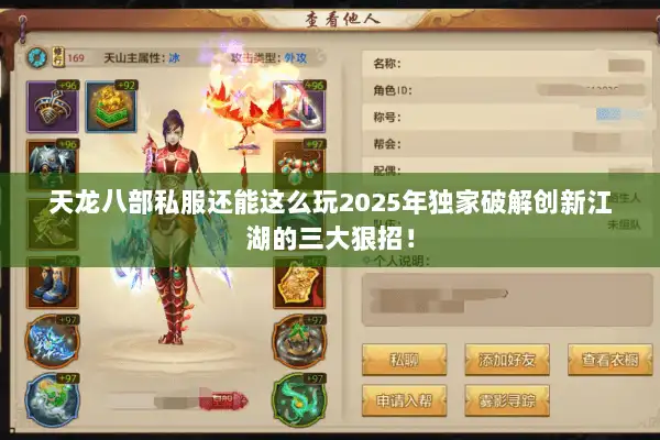 天龙八部私服还能这么玩2025年独家破解创新江湖的三大狠招! 天龙八部私服还能这么玩2025年独家破解创新江湖的三大狠招!