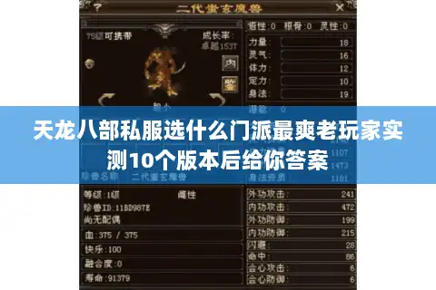 天龙八部私服选什么门派最爽老玩家实测10个版本后给你答案 天龙八部私服选什么门派最爽老玩家实测10个版本后给你答案
