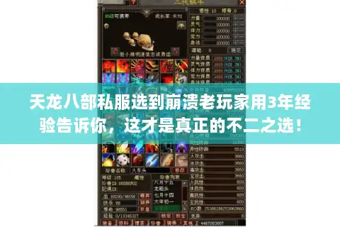 天龙八部私服选到崩溃老玩家用3年经验告诉你，这才是真正的不二之选！