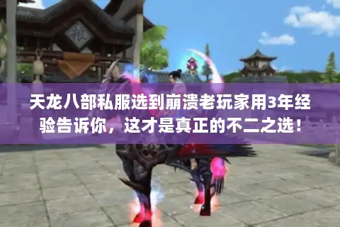 天龙八部私服选到崩溃老玩家用3年经验告诉你，这才是真正的不二之选！
