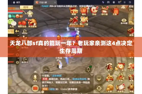 天龙八部sf真的能玩一年？老玩家亲测这4点决定生存周期