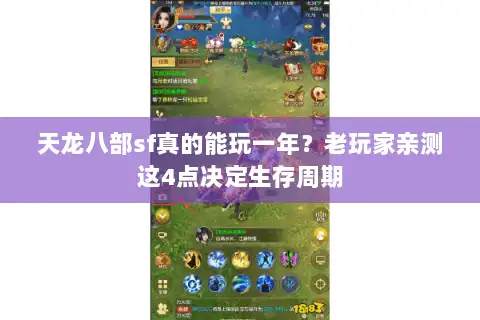 天龙八部sf真的能玩一年？老玩家亲测这4点决定生存周期