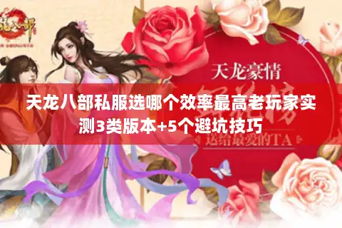 天龙八部私服选哪个效率最高老玩家实测3类版本+5个避坑技巧