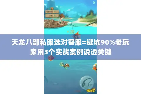 天龙八部私服选对客服=避坑90%老玩家用3个实战案例说透关键