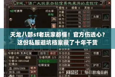 天龙八部sf老玩家都懂！官方伤透心？这份私服避坑档案藏了十年干货