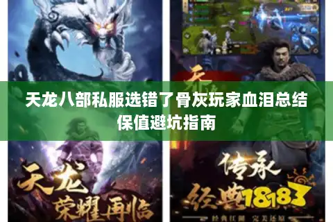 天龙八部私服选错了骨灰玩家血泪总结保值避坑指南