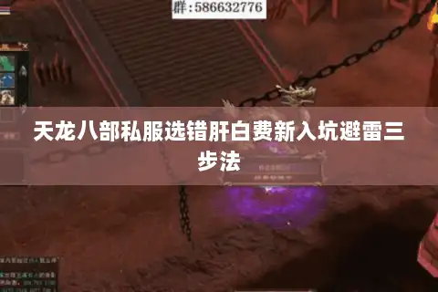 天龙八部私服选错肝白费新入坑避雷三步法