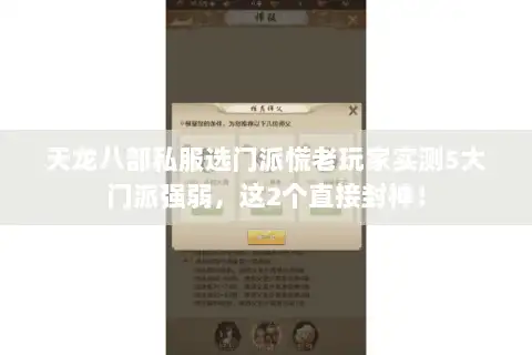 天龙八部私服选门派慌老玩家实测5大门派强弱，这2个直接封神！